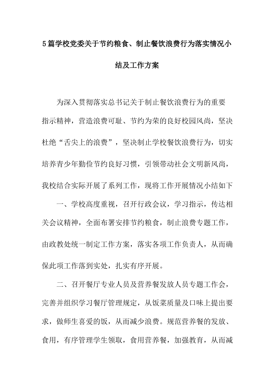 5篇学校党委关于节约粮食、制止餐饮浪费行为落实情况小结及工作方案.docx_第1页