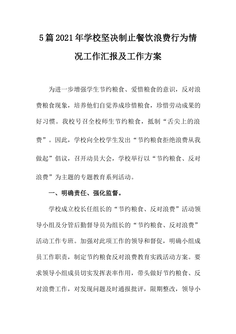 5篇2021年学校坚决制止餐饮浪费行为情况工作汇报及工作方案.docx_第1页
