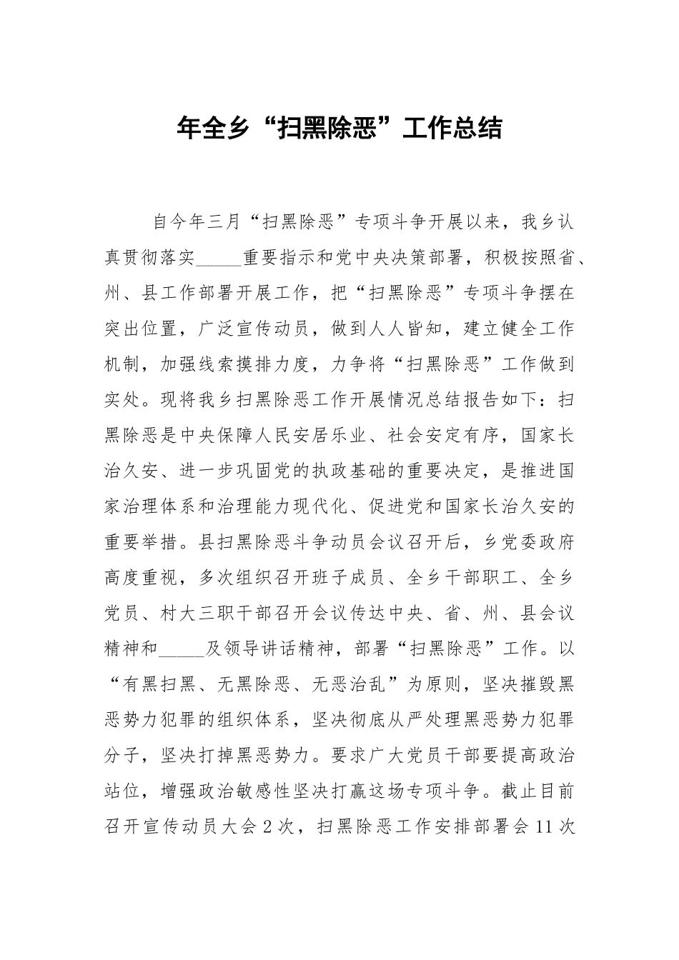 年全乡扫黑除恶工作总结.docx_第1页