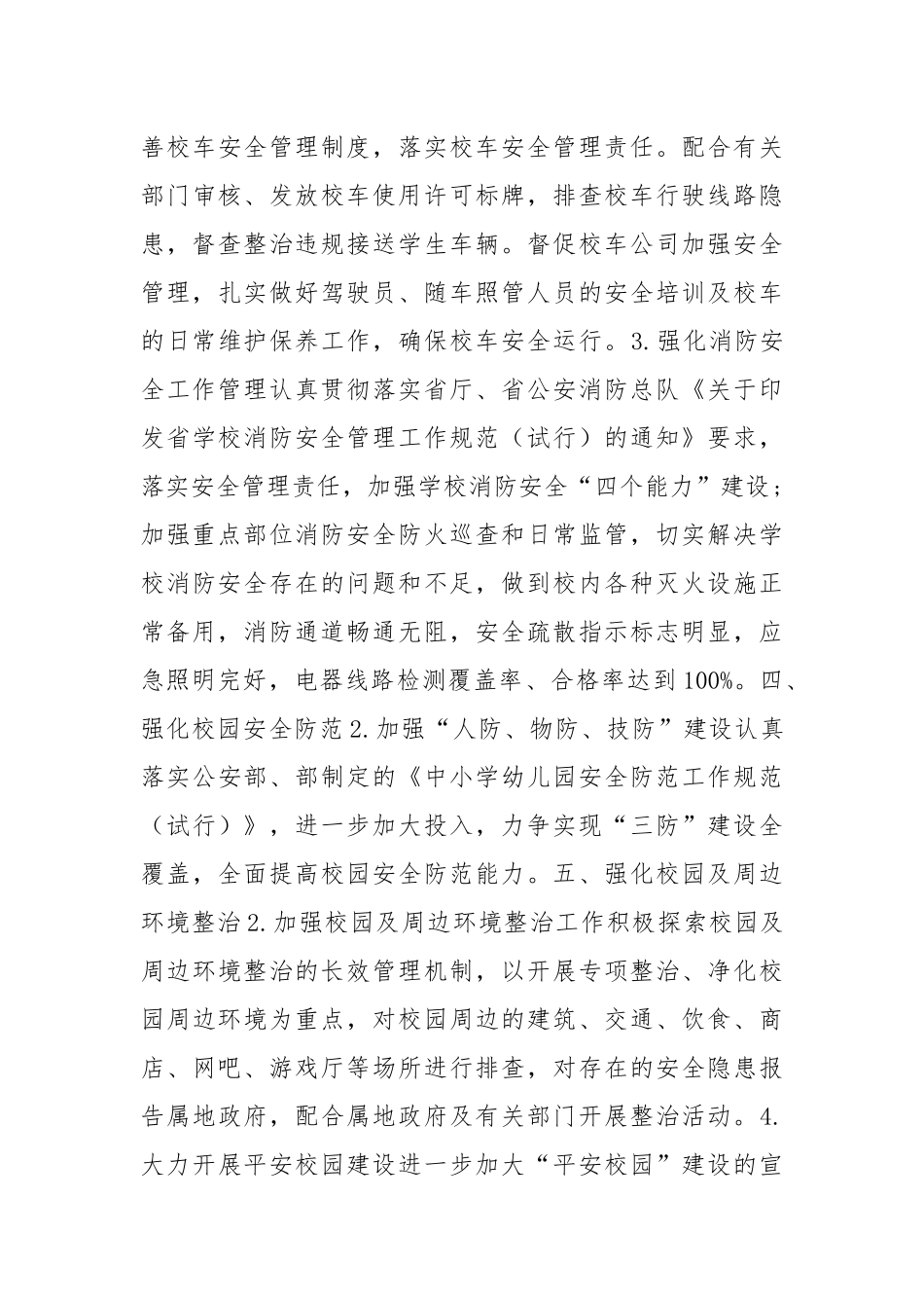 年全县学校安全综治工作要点.docx_第3页