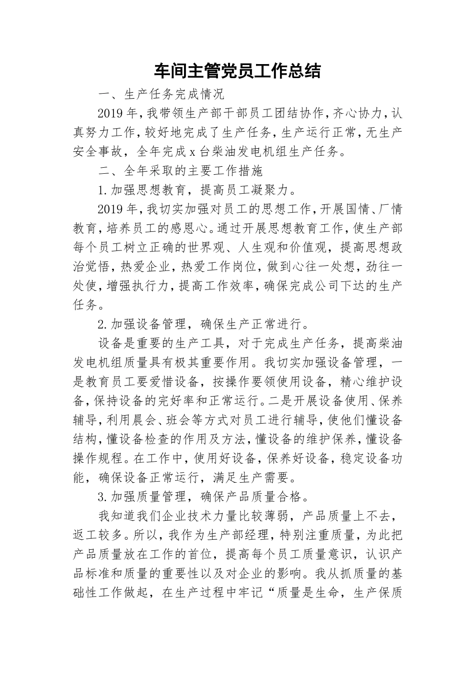 车间主管党员工作总结.doc_第1页