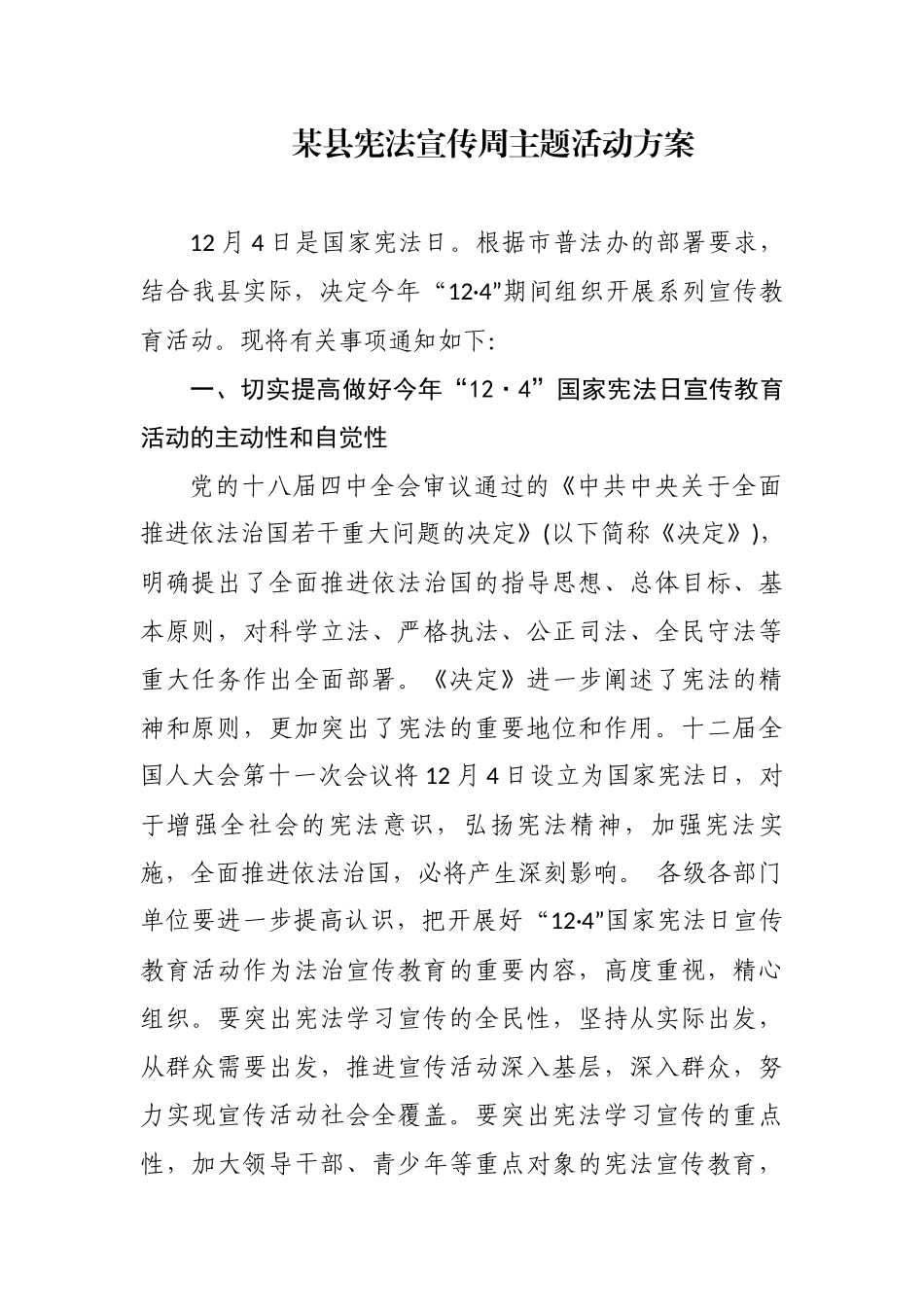 最新4篇2020-2021年某县宪法宣传周主题活动方案.docx_第1页