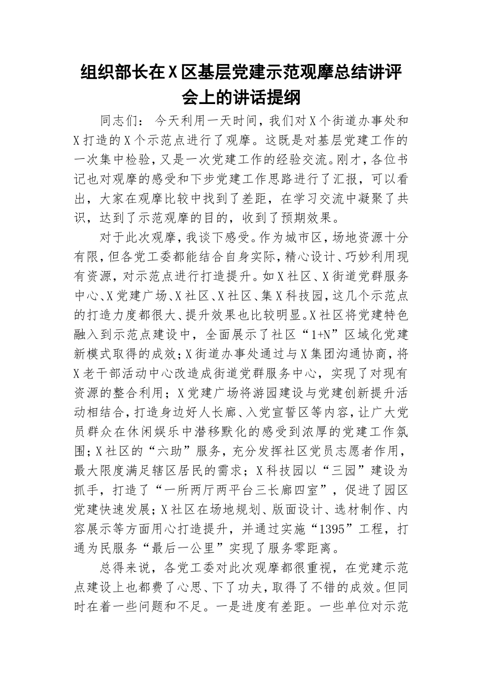 组织部长在X基层党建示范观摩总结讲评会上的讲话提纲.doc_第1页