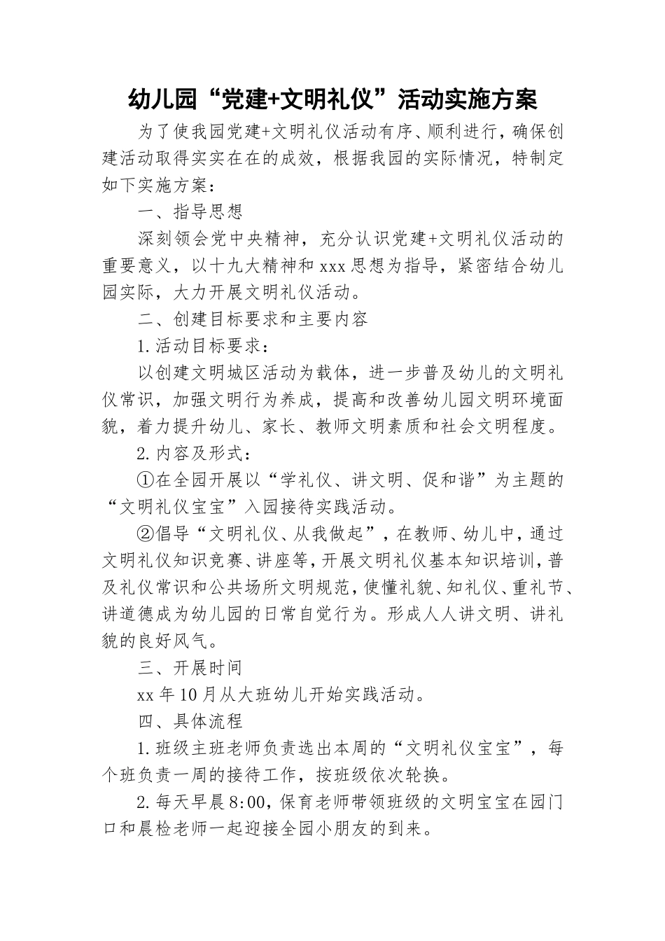 幼儿园“党建+文明礼仪”活动实施方案.doc_第1页