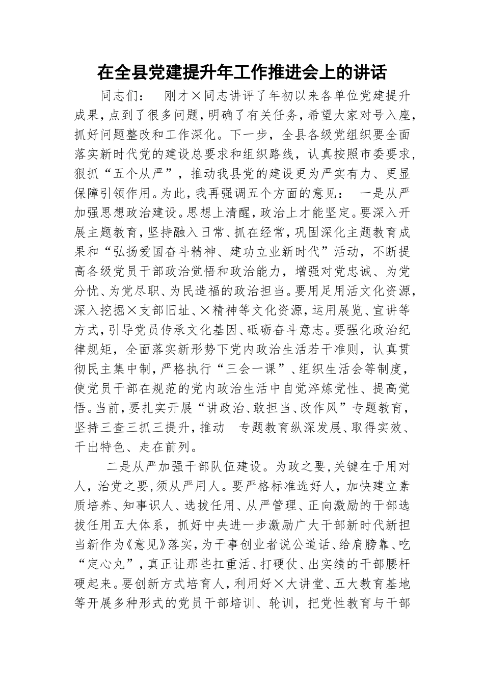 在全县党建提升年工作推进会上的讲话.doc_第1页