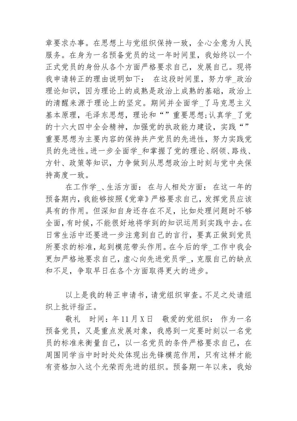 年11月份预备党员转正思想汇报12篇.doc_第2页