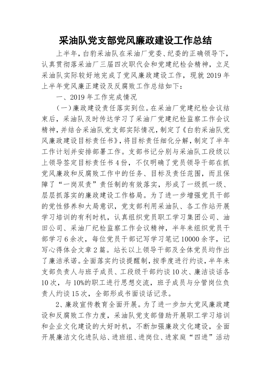 采油队党支部党风廉政建设工作总结.doc_第1页