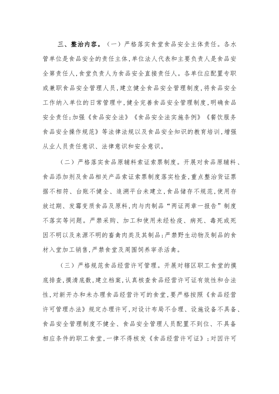 单位职工食堂安全整治方案.docx_第2页