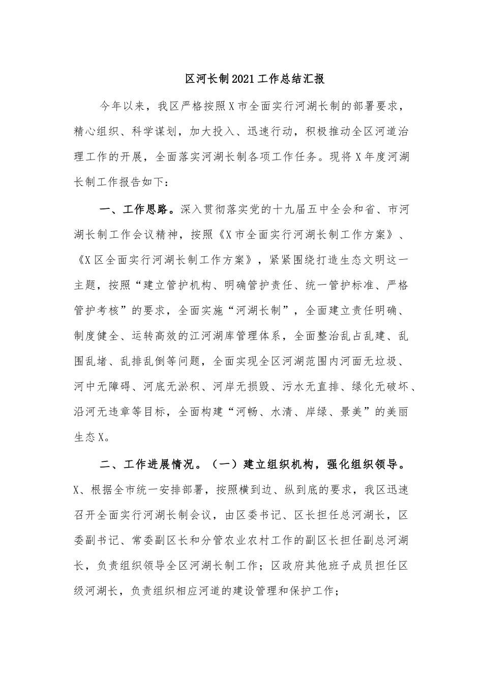 河长制2021工作总结汇报.docx_第1页