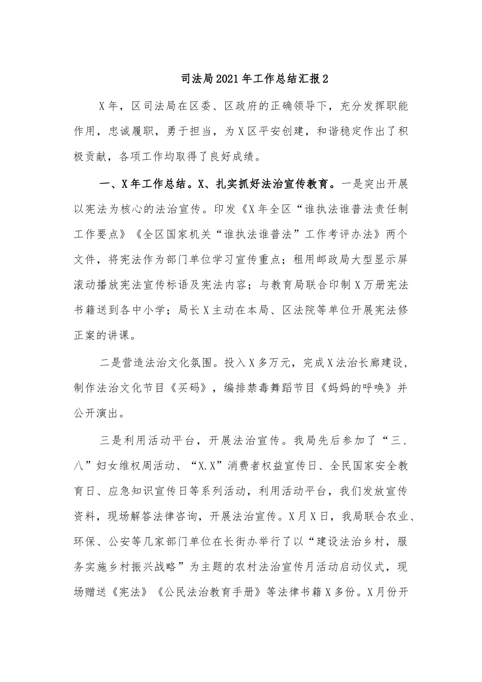 司法局2021年工作总结汇报2.docx_第1页