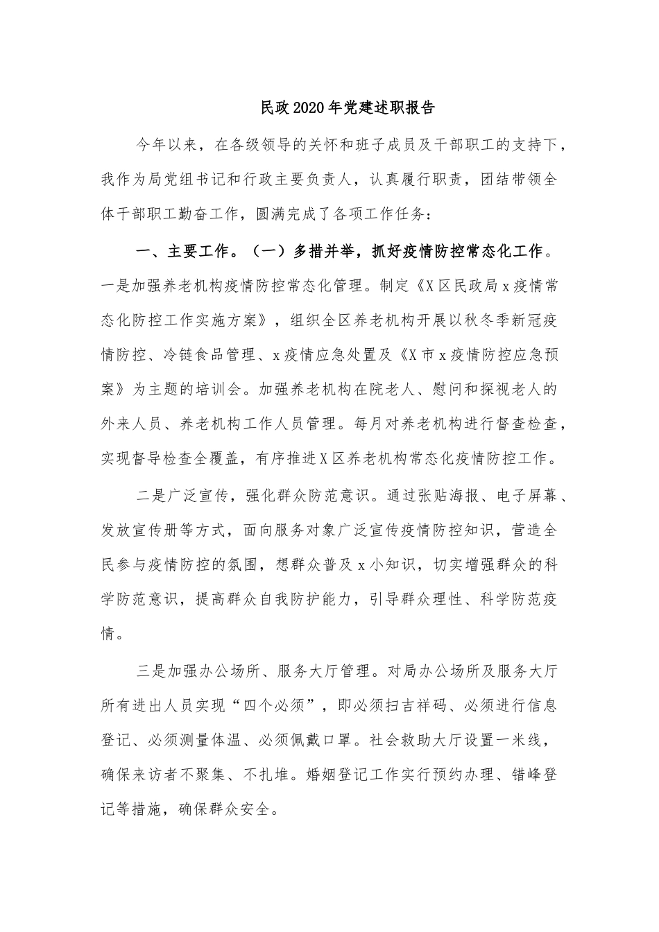 民政202×年党建述职报告.docx_第1页