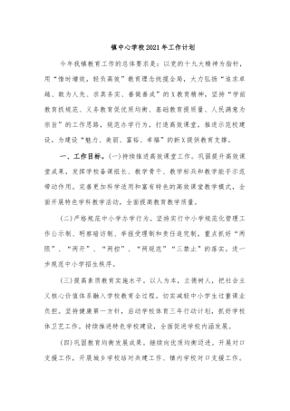 镇中心学校2021年工作计划.docx
