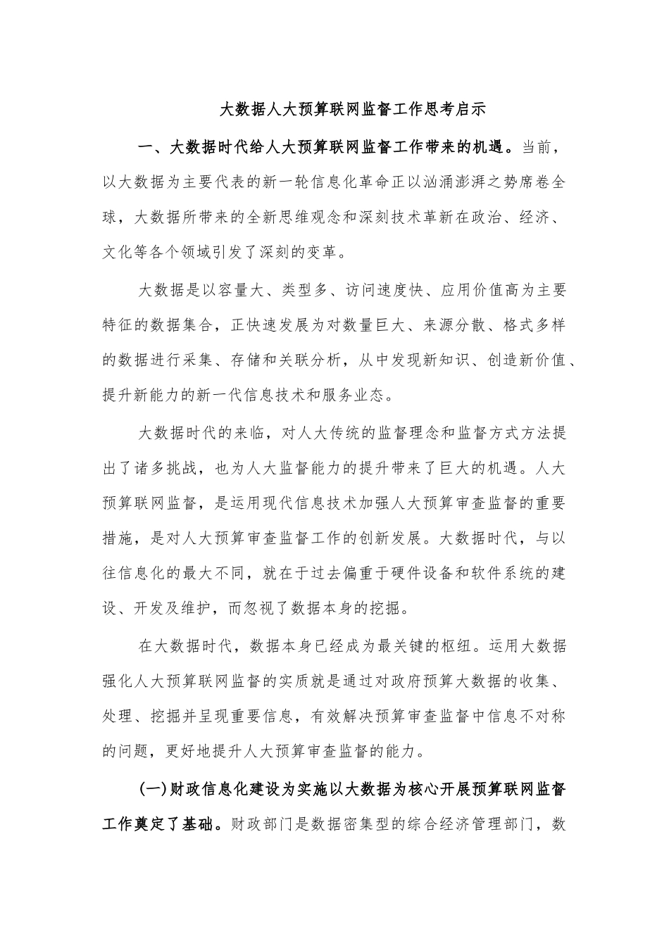 大数据人大预算联网监督工作思考启示.docx_第1页