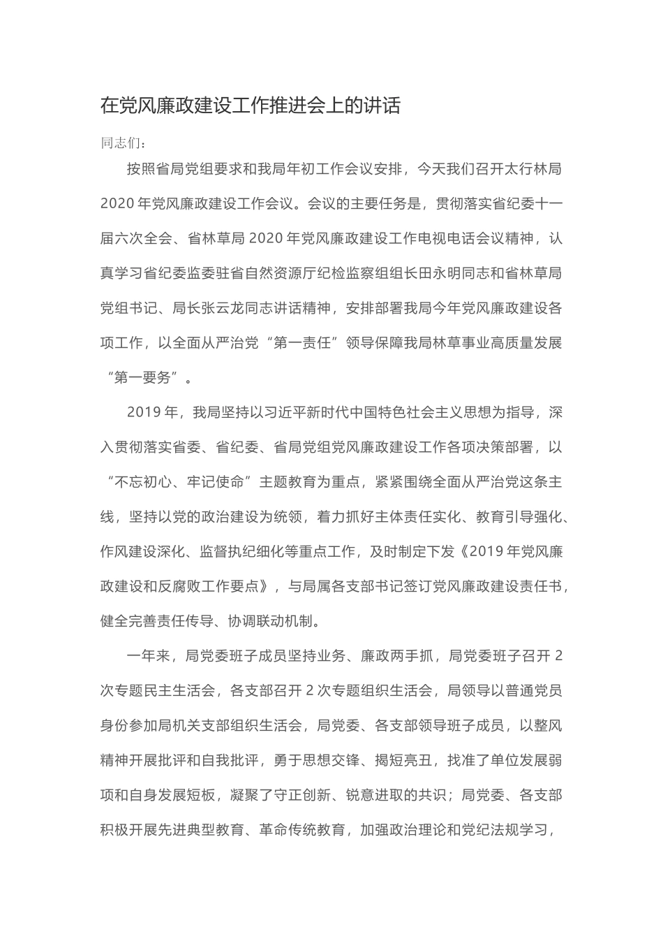 在党风廉政建设工作推进会上的讲话.docx_第1页