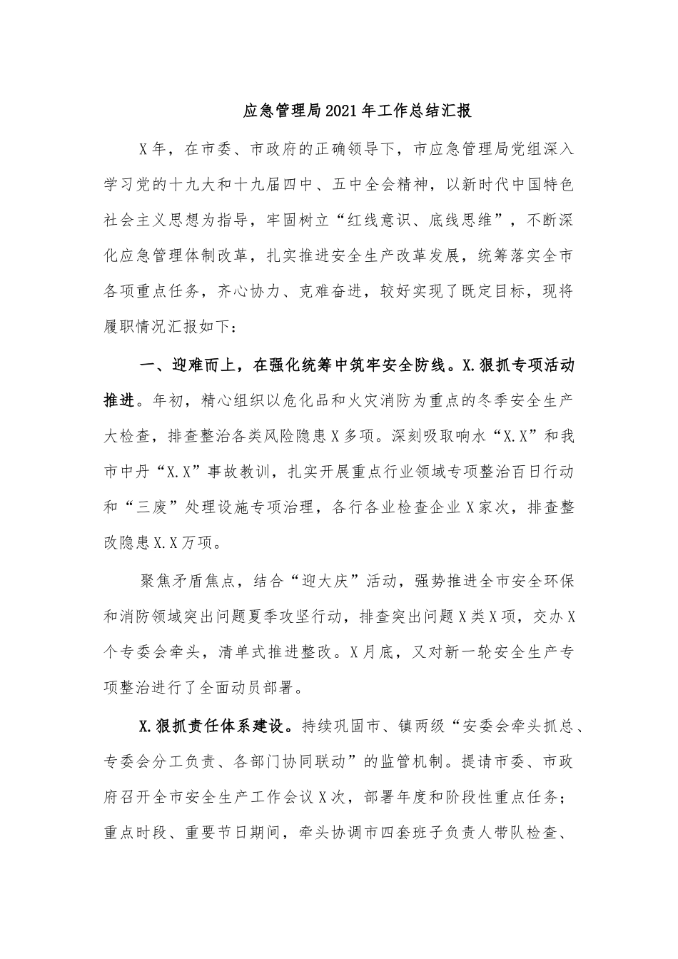 应急管理局2021年工作总结汇报.docx_第1页
