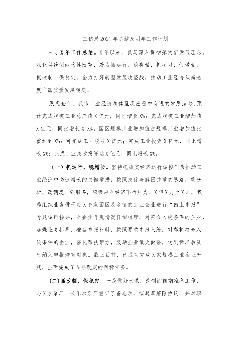 工信局2021年总结及明年工作计划.docx_第1页