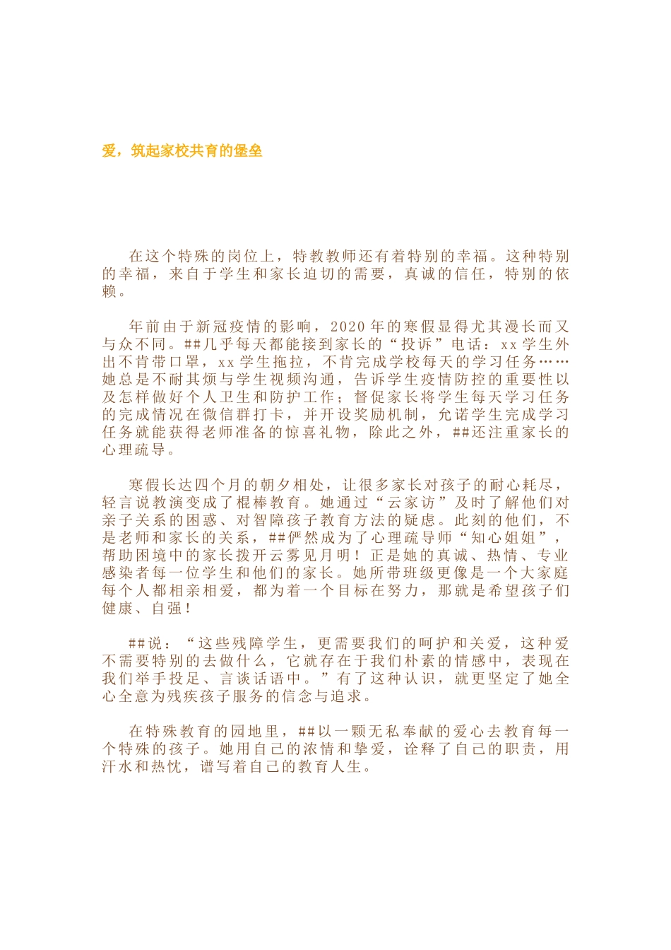 启智学校教师先进事迹材料.docx_第2页