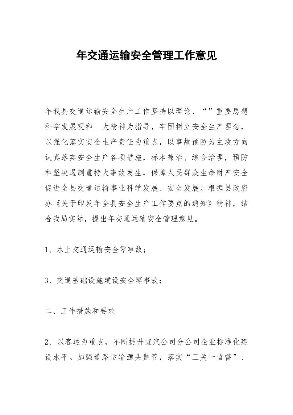 年交通运输安全管理工作意见.docx_第1页