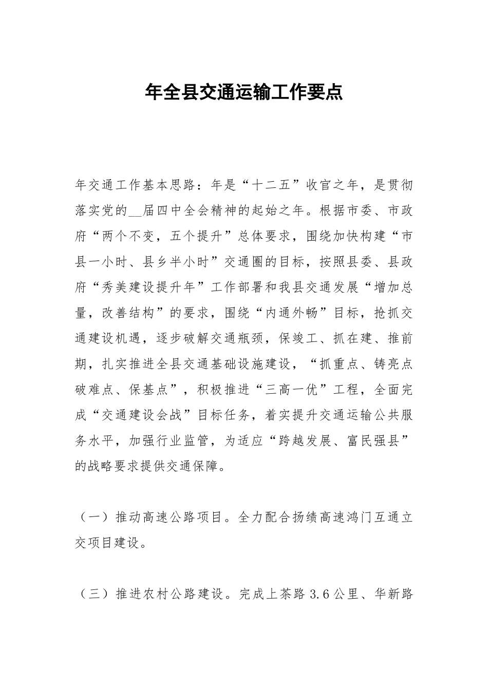 年全县交通运输工作要点.docx_第1页