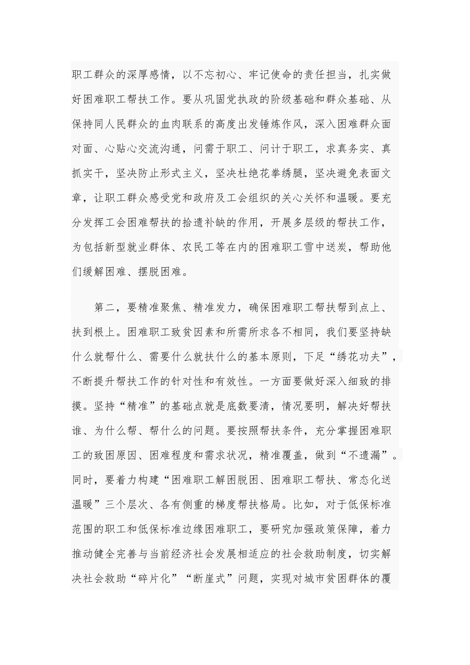 2020年在困难职工帮扶工作推进会讲话和在局党组专项巡视整改工作推进会讲话材料稿合编.docx_第2页