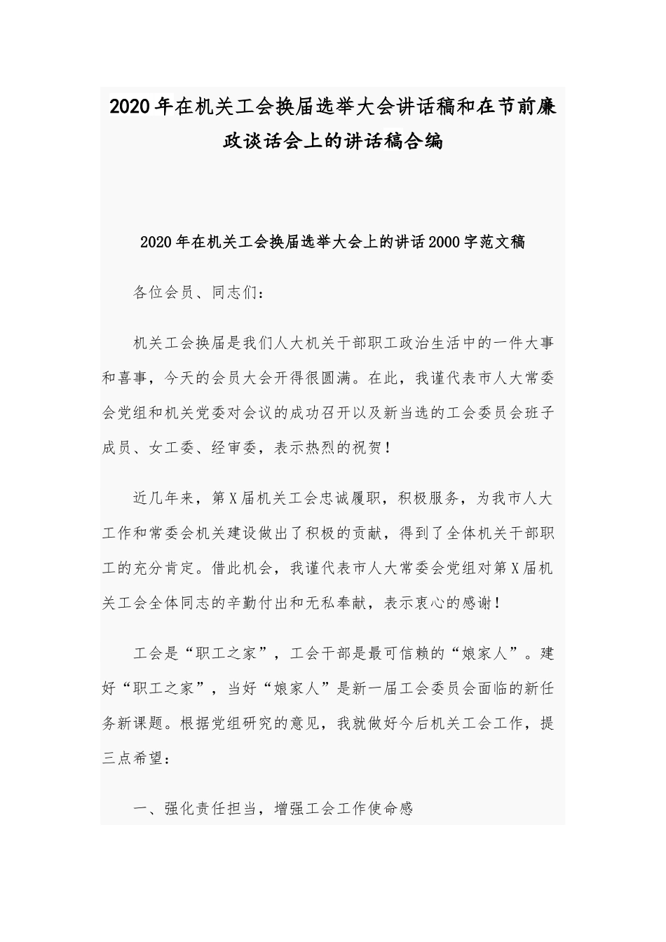 2020年在机关工会换届选举大会讲话稿和在节前廉政谈话会上的讲话稿合编.docx_第1页
