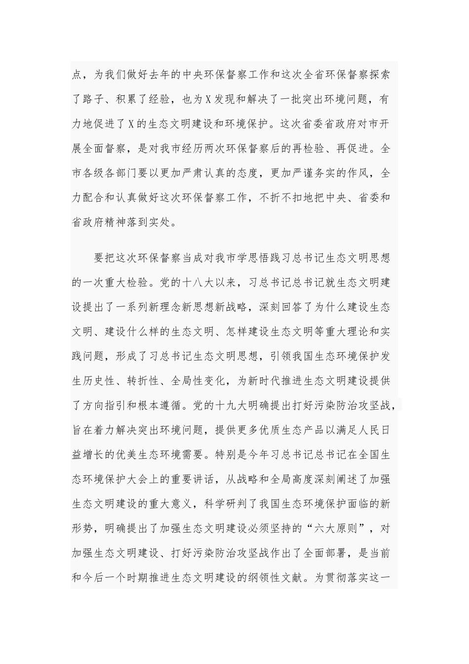 2020年在环境保护督察组督察某市工作动员会讲话和在公司干部任职宣布大会讲话稿合编.docx_第2页