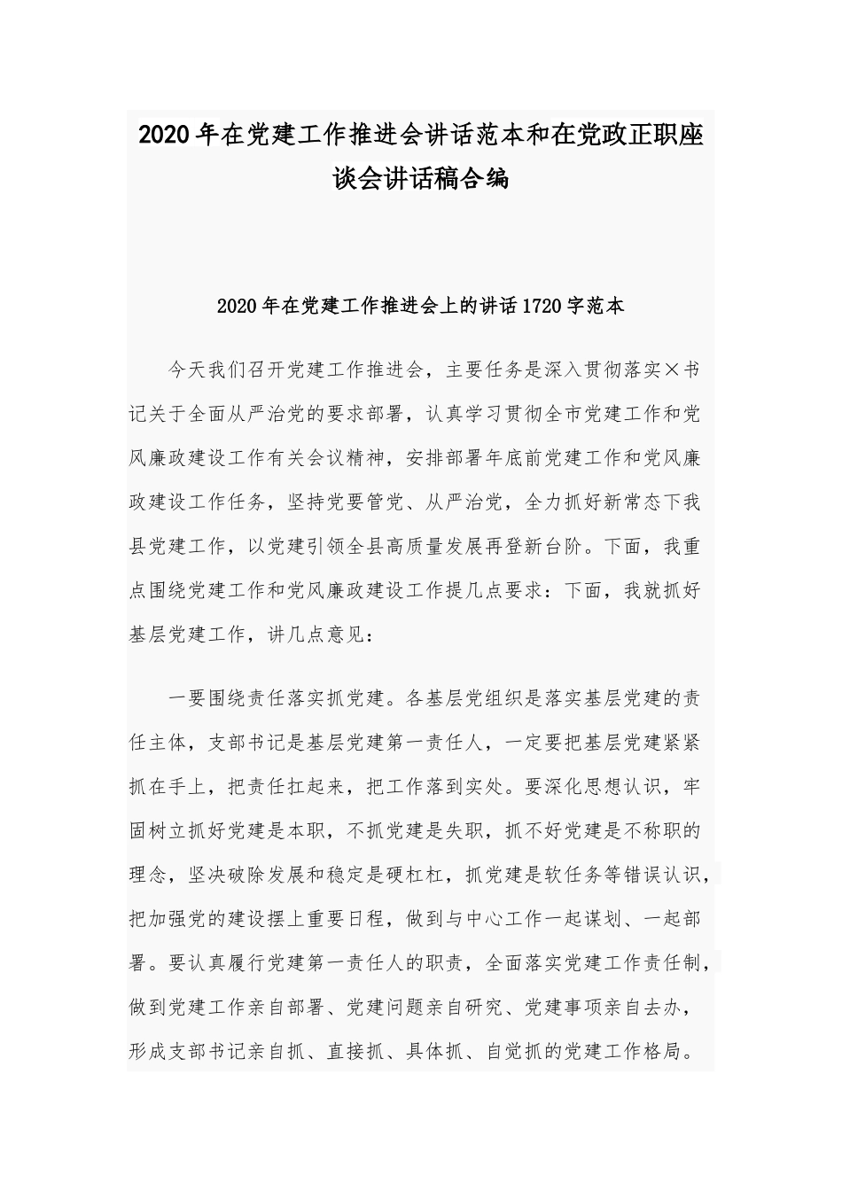 2020年在党建工作推进会讲话范本和在党政正职座谈会讲话稿合编.docx_第1页