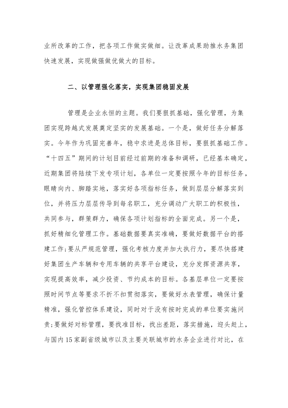 2020年在公司领导干部扩大大会上的讲话稿和在公司全体领导干部大会讲话稿合编.docx_第2页
