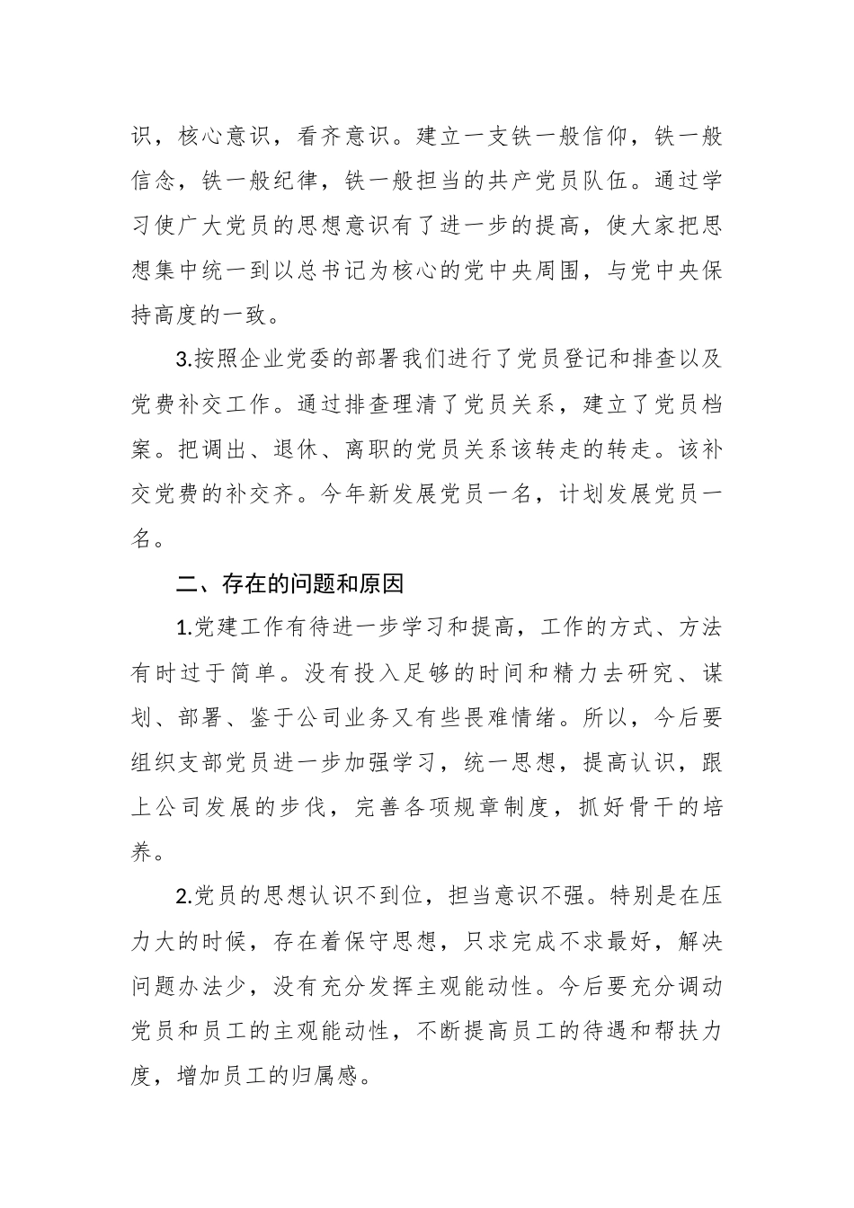 最新6篇2020-2021年公司企业党支部书记抓基层党建工作述职报告.docx_第2页