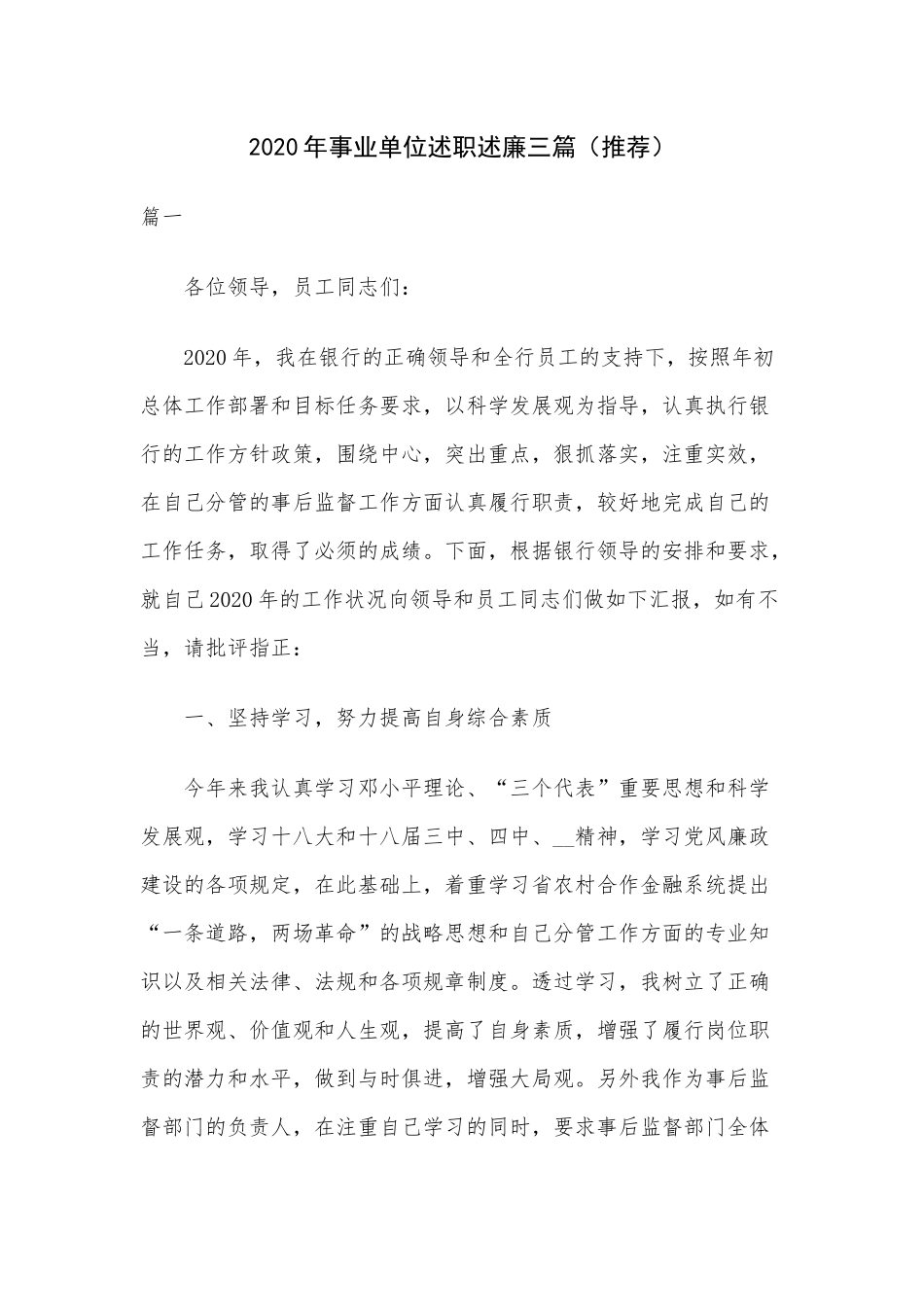 2020年事业单位述职述廉三篇（推荐）.docx_第1页