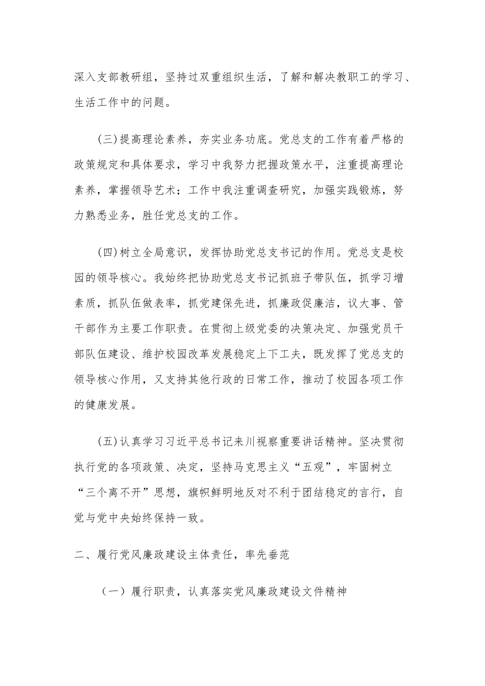 2020年学校支部书记、校长个人述职述廉报告三篇.docx_第2页
