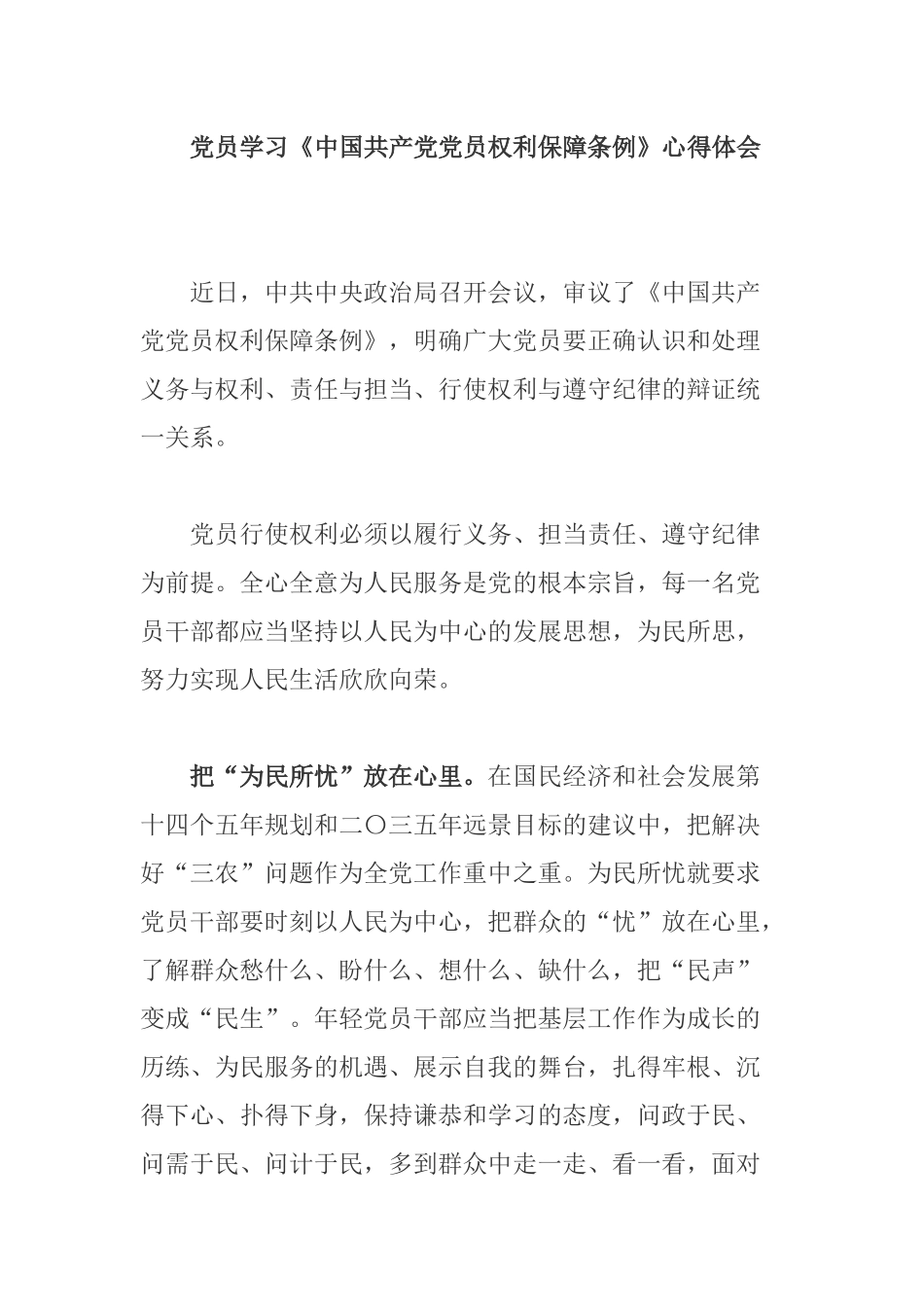 党员学习《中国共产党党员权利保障条例》心得体会.docx_第1页
