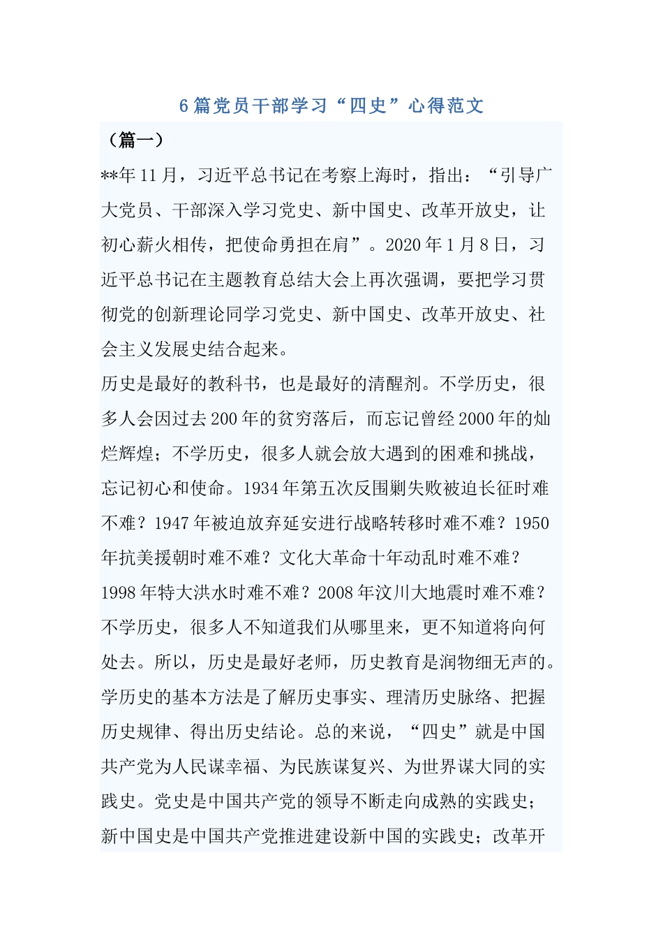6篇党员干部学习“四史”心得范文.docx_第1页