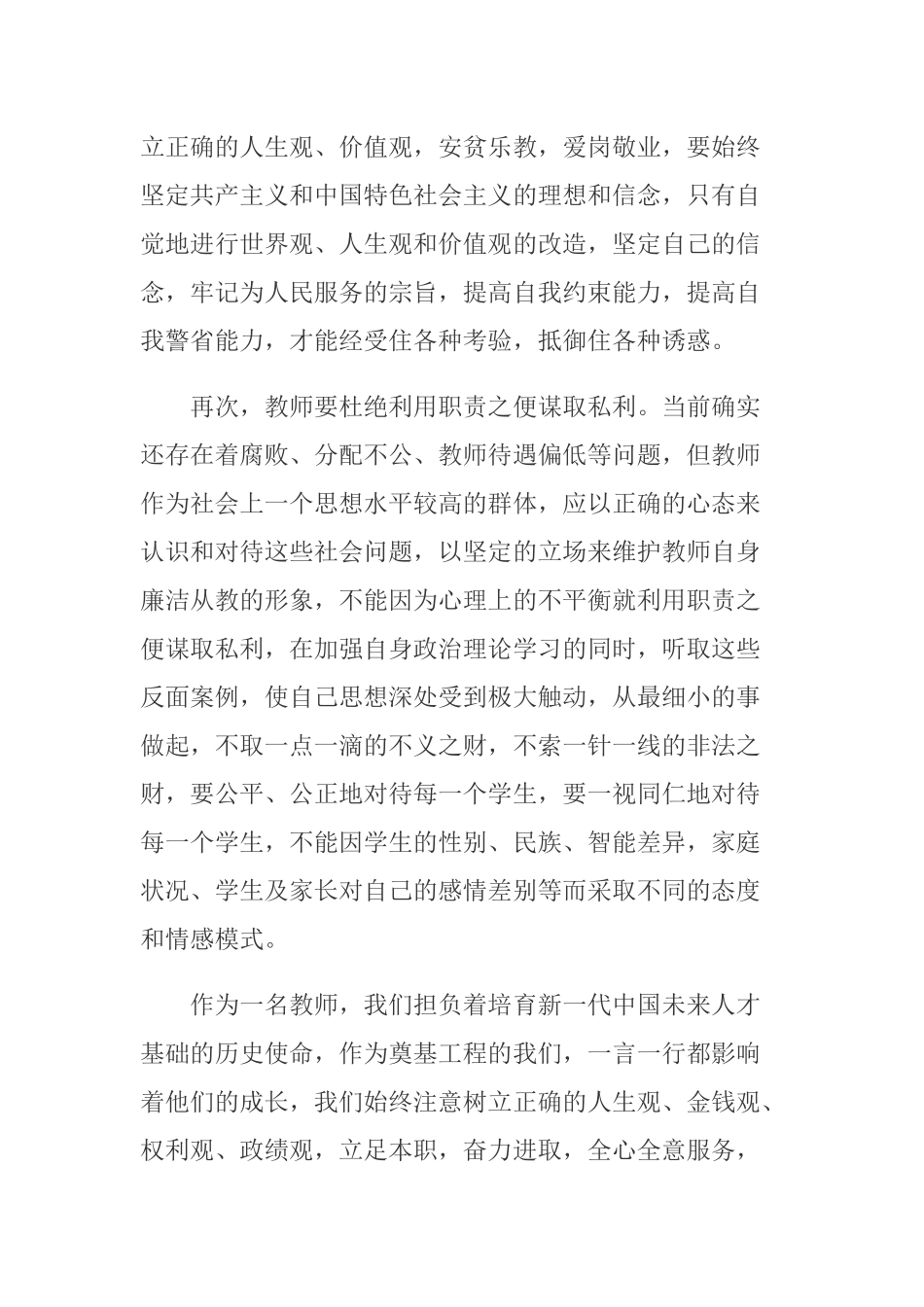 教师“廉洁从教”警示教育活动心得体会.docx_第2页