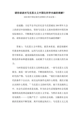 请你谈谈对马克思主义中国化科学内涵的理解？--中国近现代史纲要大作业试卷二.docx