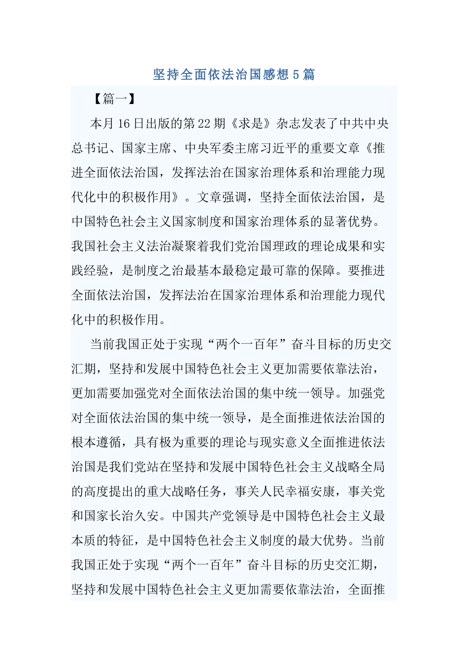 坚持全面依法治国感想5篇.docx_第1页