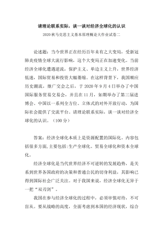 请理论联系实际谈一谈对经济全球化的认识：马克思主义基本原理概论大作业试卷二.docx