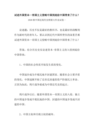 试述外国资本—帝国主义侵略中国到底给中国带来了什么？：中国近现代史纲要大作业试卷一.docx