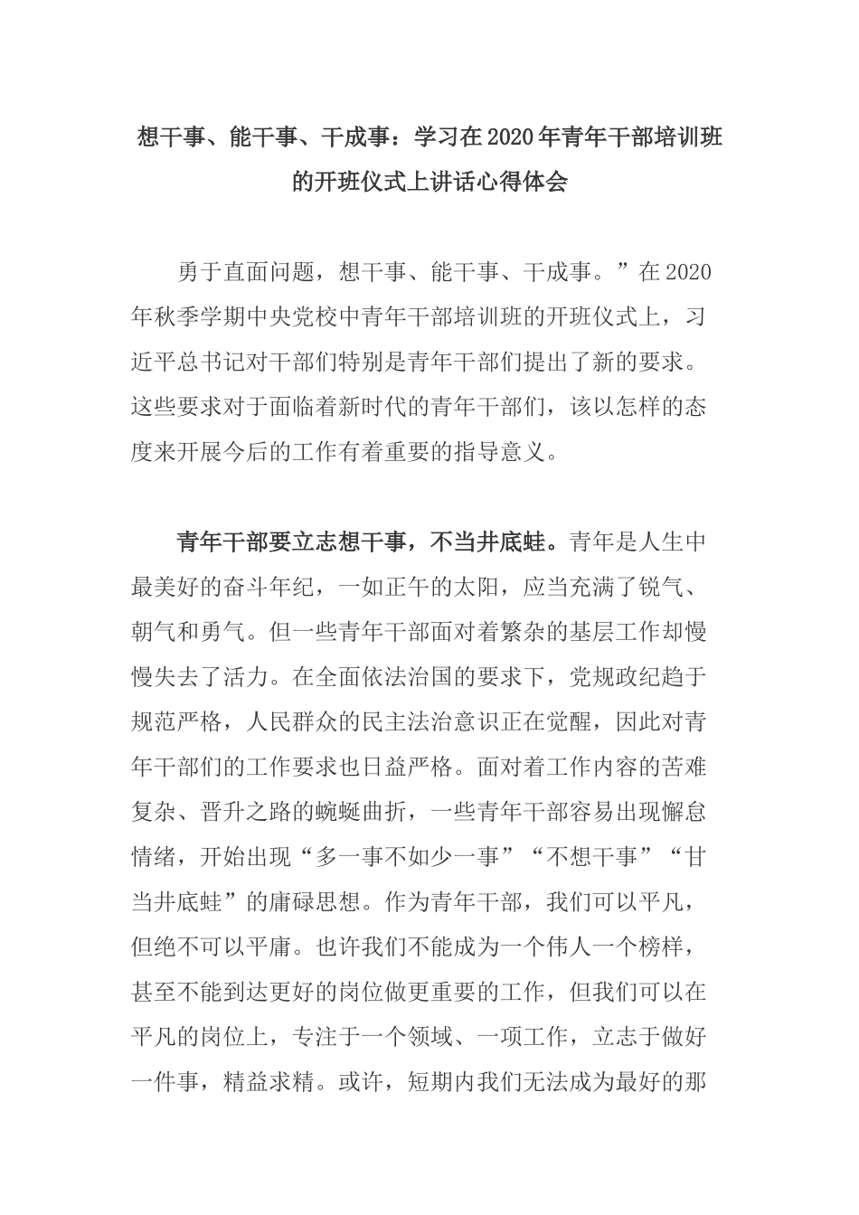 想干事、能干事、干成事：学习在2020年青年干部培训班的开班仪式上讲话心得体会.docx_第1页