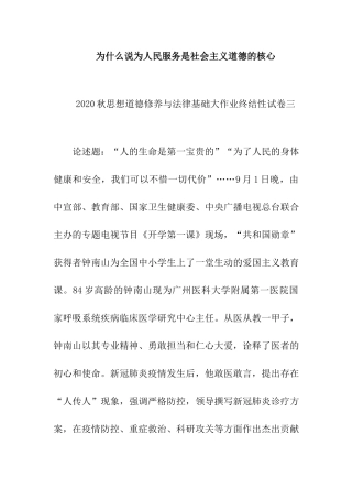 为什么说为人民服务是社会主义道德的核心：思想道德修养与法律基础大作业终结性试卷三.docx