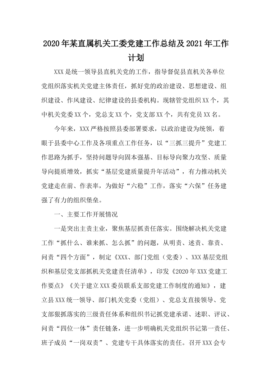 2020年某直属机关工委党建工作总结及2021年工作计划.docx_第1页