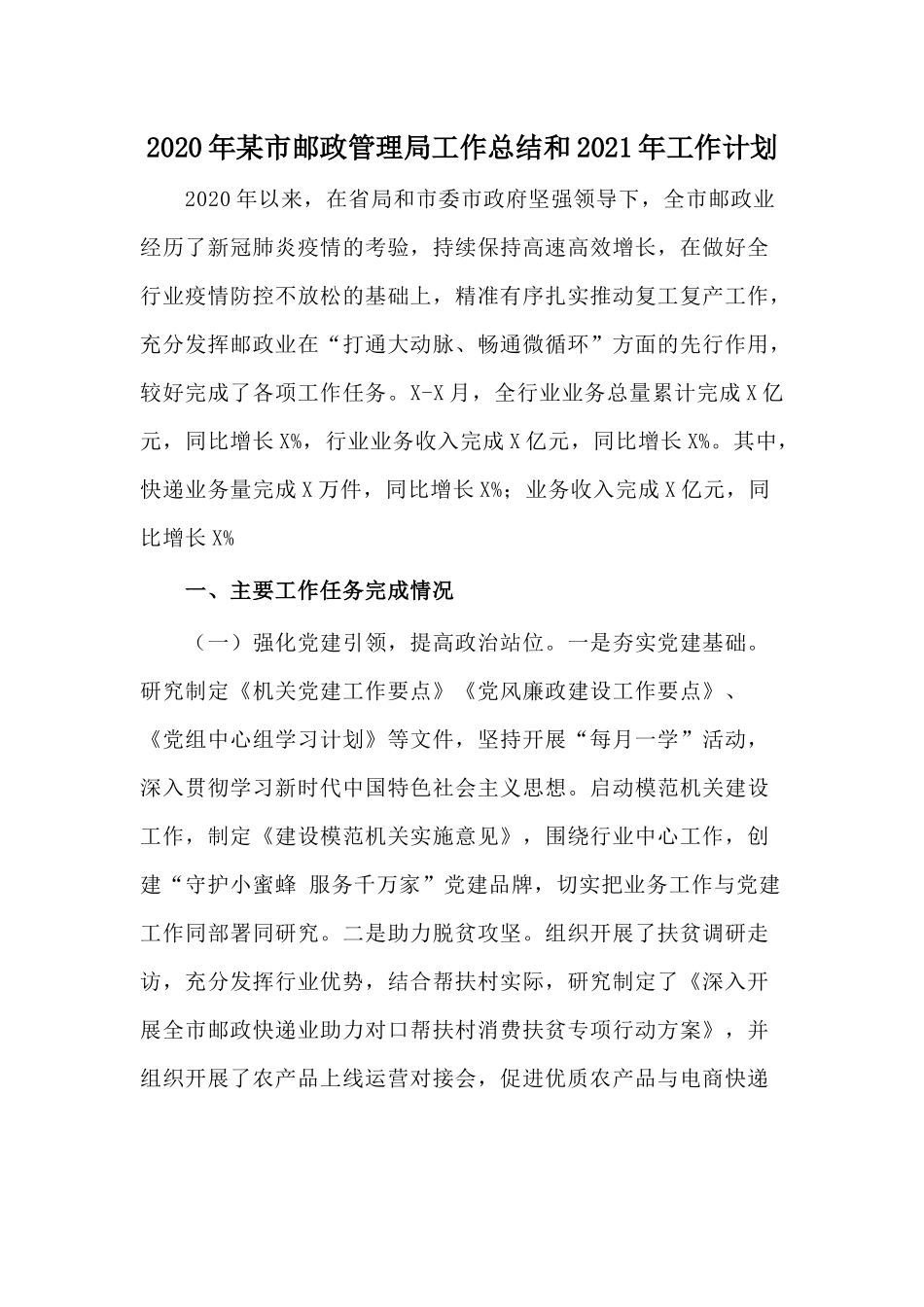 2020年某市邮政管理局工作总结和2021年工作计划.docx_第1页