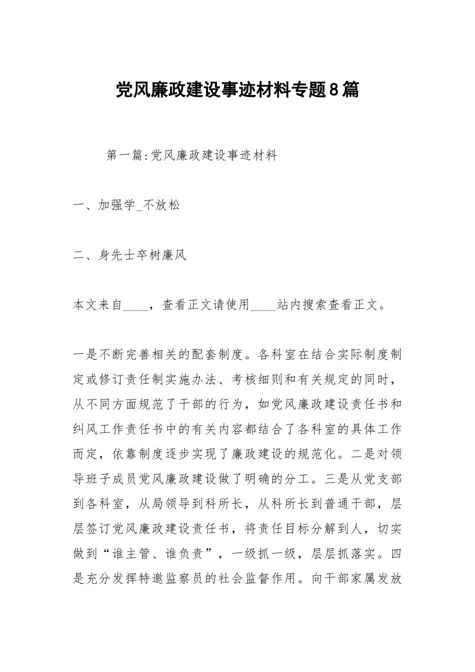 党风廉政建设事迹材料专题8篇.docx_第1页