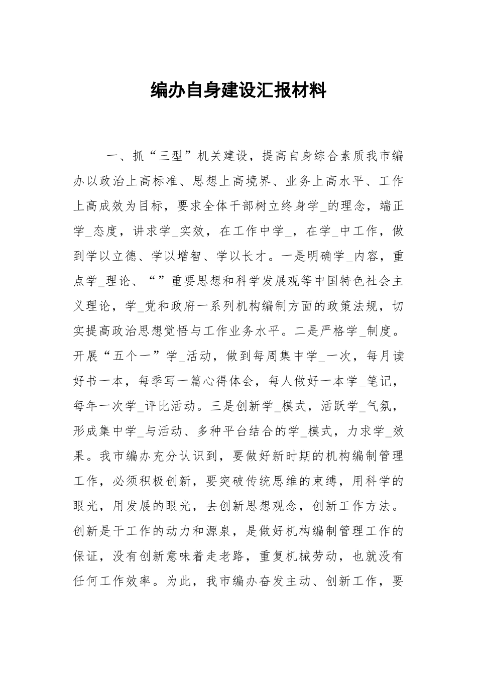 编办自身建设汇报材料.docx_第1页