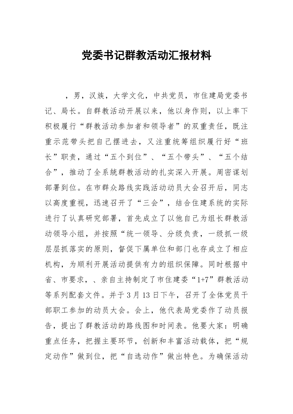 党委书记群教活动汇报材料.docx_第1页