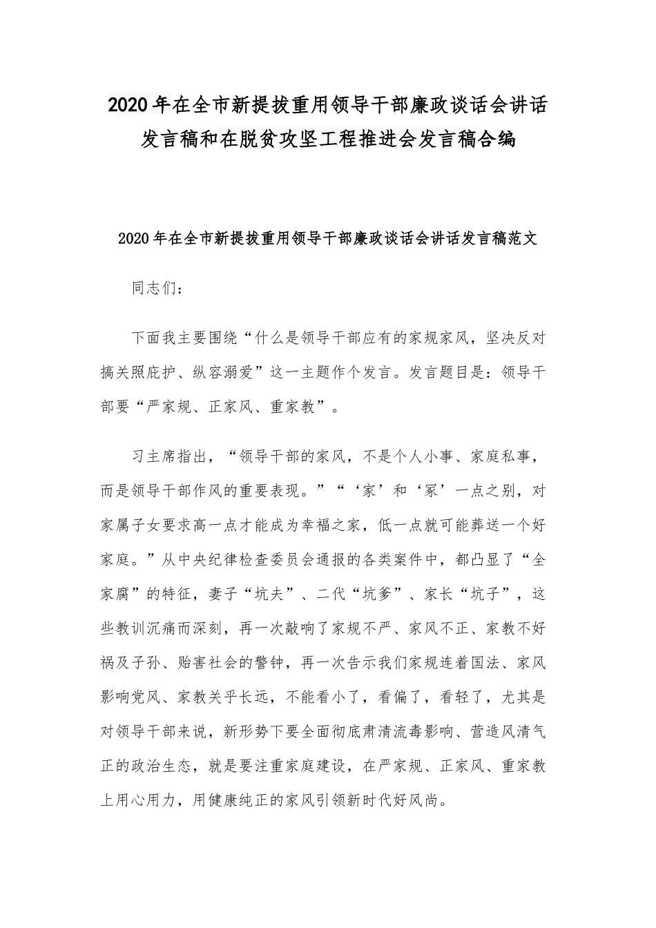 2020年在全市新提拔重用领导干部廉政谈话会讲话发言稿和在脱贫攻坚工程推进会发言稿合编.docx_第1页