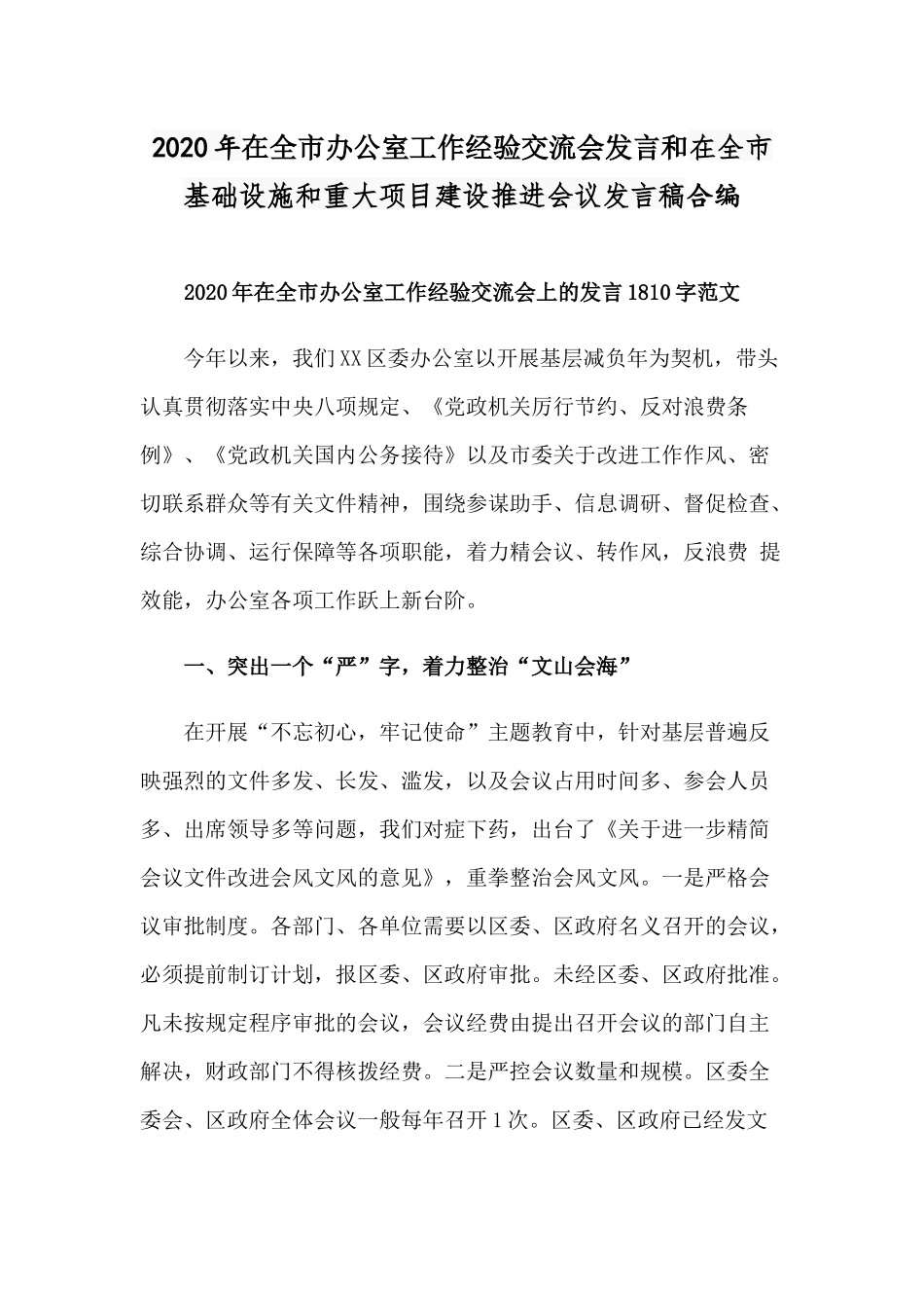2020年在全市办公室工作经验交流会发言和在全市基础设施和重大项目建设推进会议发言稿合编.docx_第1页