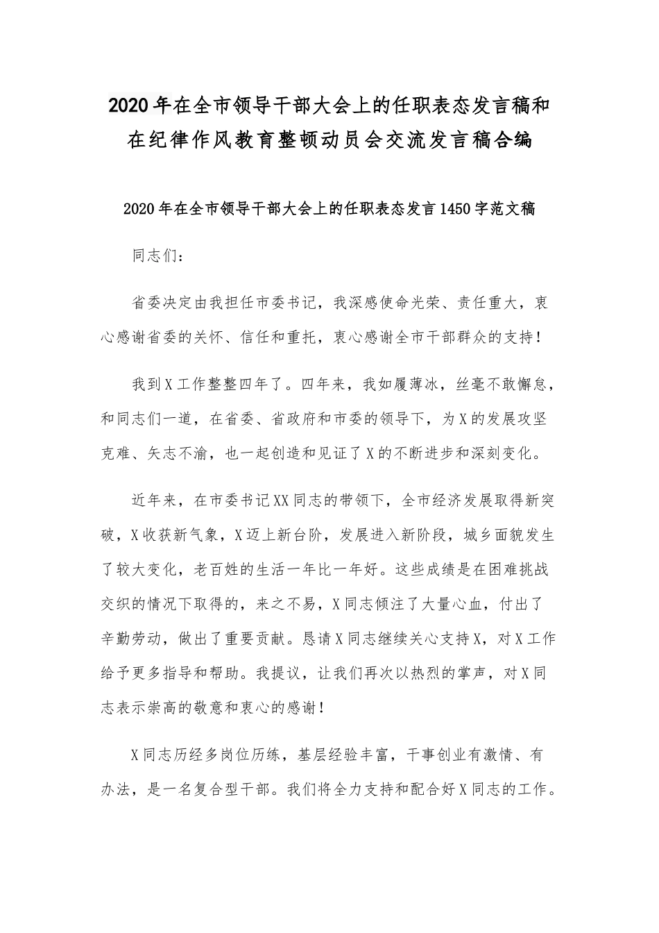 2020年在全市领导干部大会上的任职表态发言稿和在纪律作风教育整顿动员会交流发言稿合编.docx_第1页