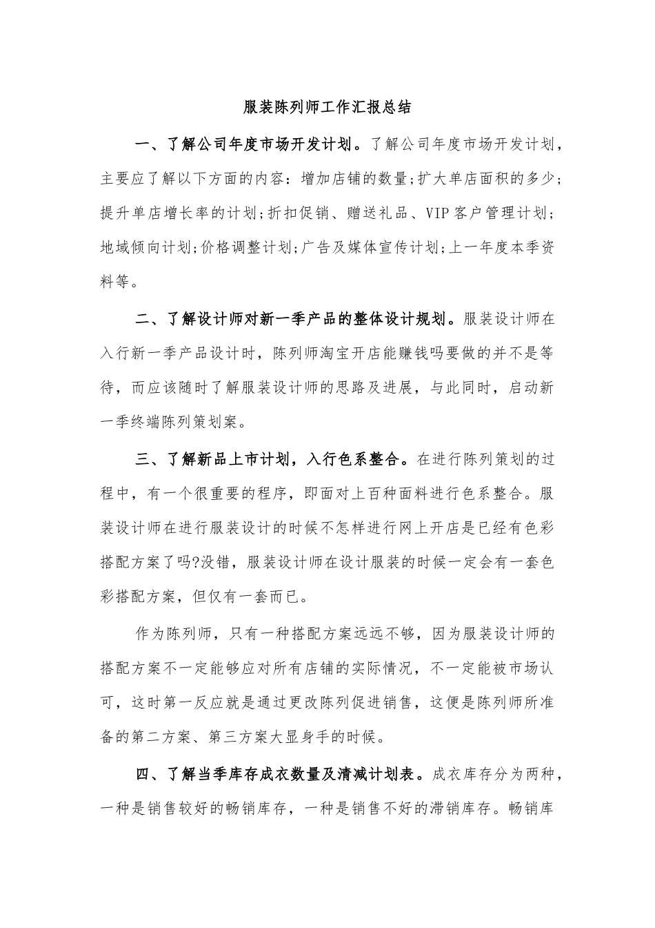 服装陈列师工作汇报总结.docx_第1页
