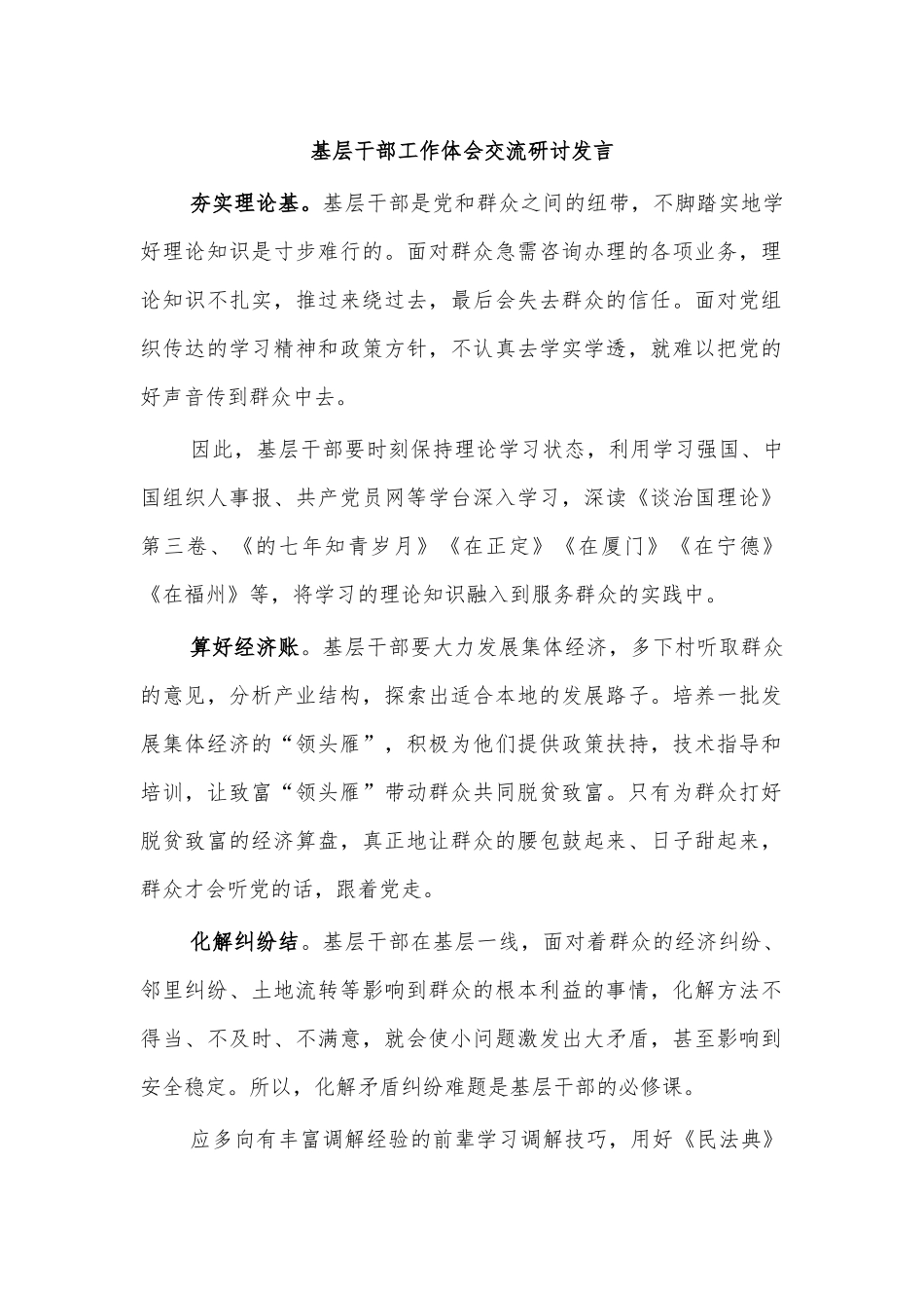 基层干部工作体会交流研讨发言.docx_第1页
